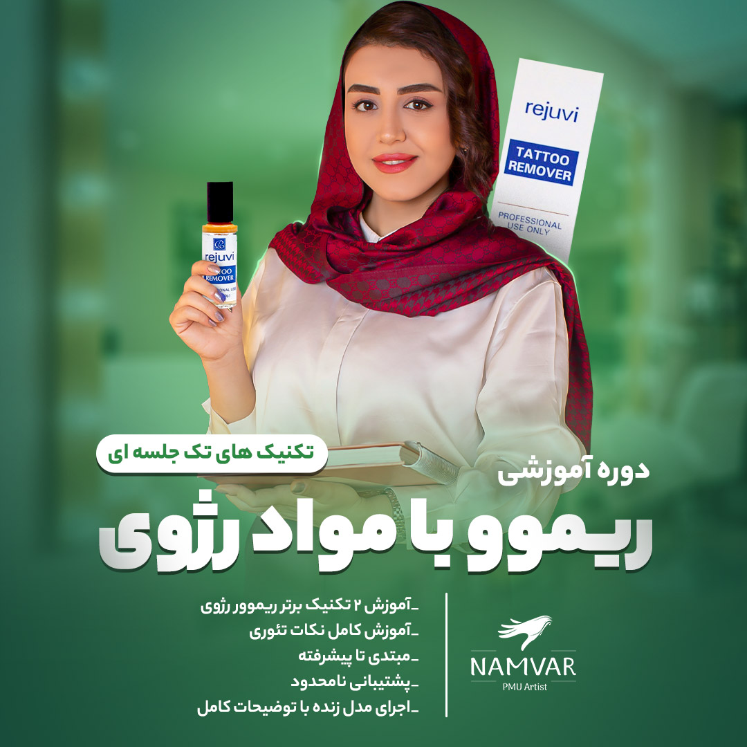 آموزش ریموو تتو رژوی