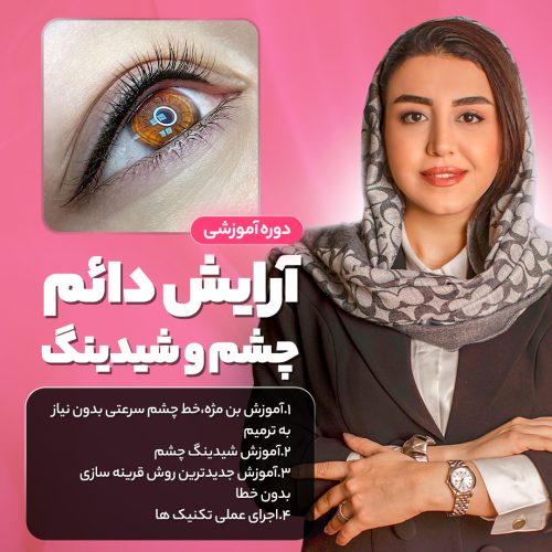آموزش آرایش دائم چشم