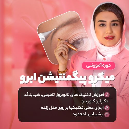آموزش میکروپیگمنتیشن ابرو