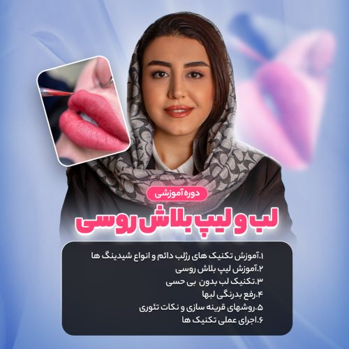 آموزش آرایش دائم لب