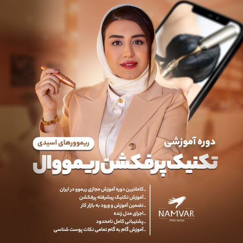 آموزش ریموو تتو پرفکشن