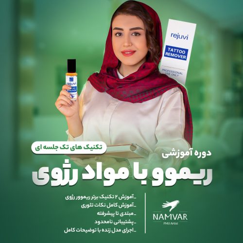 آموزش ریموو تتو رژوی