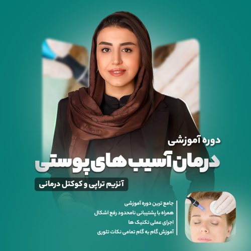 آموزش درمان پوست